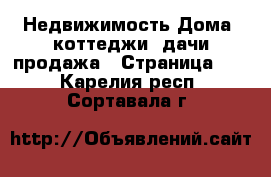 Недвижимость Дома, коттеджи, дачи продажа - Страница 11 . Карелия респ.,Сортавала г.